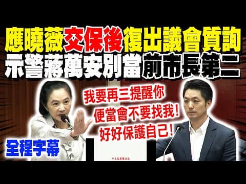 【全程字幕】應曉薇復出議會質詢! 示警蔣萬安輝達總部"這1事"要小心! 喊話:別當"前市長第二"...