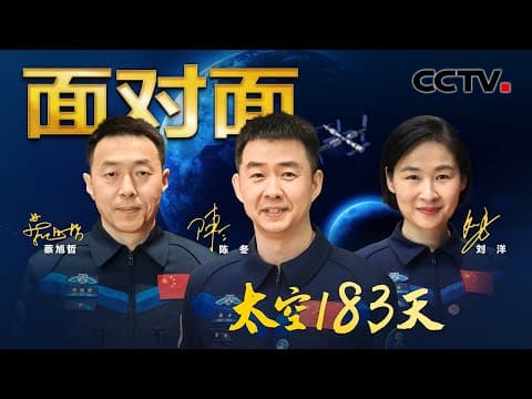 压力太大刘洋居然偷偷哭过3次?返回地球75天后公开亮相,神十四乘组揭秘太空183天真实经历 | CCTV「面对面」