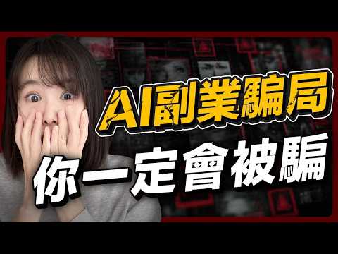 踢爆最新AI賺錢騙局,連內行人也被騙!它們佯裝成賺錢機會,其實都是糖衣炮彈⋯尤其是家裡有老人,更要小心,被騙光畢生積蓄⋯趕緊轉發,能救一個是一個!