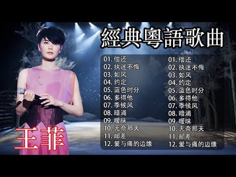 經典粵語歌曲|王菲13首粵語情歌精選 🎵 容易受傷的女人・約定・暗湧 – 90年代懷舊金曲回顧 | Chinese Golden Music