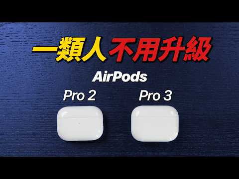 傻眼!AirPods Pro 3 體驗開倒車?10 回合實測 2025 最強蘋果耳機|彼得森