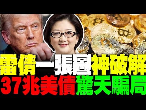 聽了一身冷汗! 雷倩一張圖神破解"37兆美債驚天騙局" 黃金.比特幣全入局