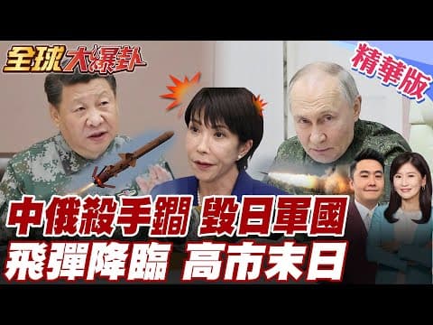 日本危機降臨 中俄鐵盟 睽違八年後舉行反導彈聯合演習 普丁點頭加入反日本軍國招魂 亮劍反炸 日本西南諸島難逃攻擊 【#全球大爆卦】精華版 20251208 @全球大視野Global_Vision