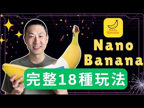 Nano Banana 18個完整用法、官方都不會告訴你的神級技巧!
