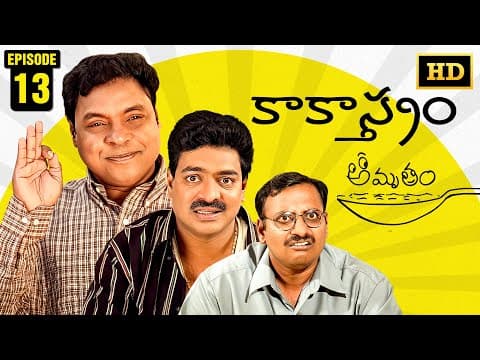 Amrutham Serial Remastered | EP 13 - Kakaasthram | Amrutham HD Audio & Video | Telugu Comedy Series