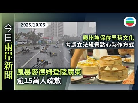 今日兩岸新聞重點:風暴麥德姆登陸廣東逾15萬人疏散 海南天氣惡劣不少旅客滯留|廣州為保存早茶文化 考慮立法規管點心製作方式|TVB News|2025/10/05
