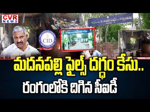 మదనపల్లి ఫైల్స్ దగ్ధం కేసులో సీఐడీ దర్యాప్తు ముమ్మరం | CID Investigation Intensifies In Madanapalle