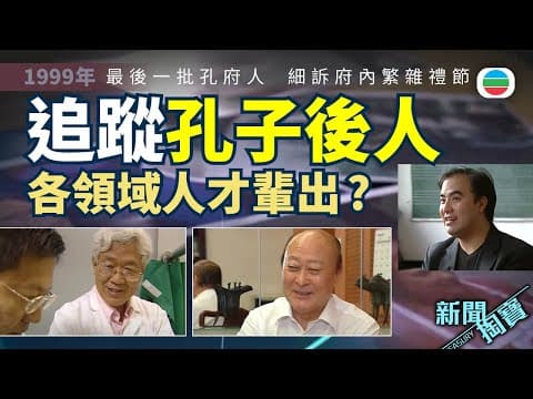 TVB 新聞掏寶|孔子後人:各領域人才輩出?最後一批孔府人 細訴府內繁雜禮節 (繁 / 簡字幕)|香港歷史片段|無綫新聞 TVB News