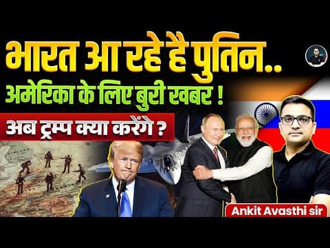 भारत आ रहे है पुतिन | Putin to visit India for annual summit | Explained By Ankit Avasthi Sir