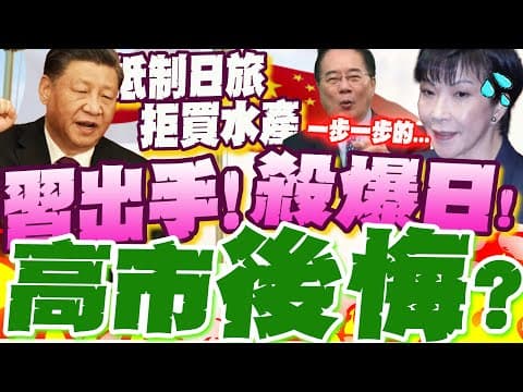 日GDP萎縮1.8% 高市後悔了? 中國一步一步殺... 蔡正元讚:習近平"這策略"對了! 深度解析陸"報復手段"...