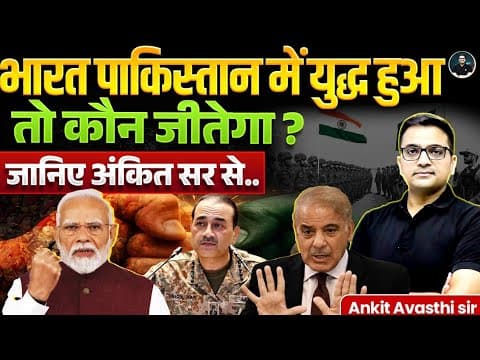 भारत-पाकिस्तान में कौन आगे? | Comparison between India and Pakistan | Explained By Ankit Avasthi Sir