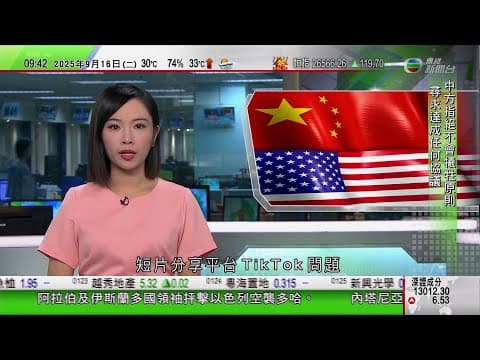 0900 無綫早晨新聞|中國指中美就TikTok問題達框架共識 美國稱涉將平台轉為美方控制|特朗普下令美軍襲擊疑似委內瑞拉運毒船 三人死亡|內塔尼亞胡宣稱中國等透過社交媒體圍攻以色列|TVB