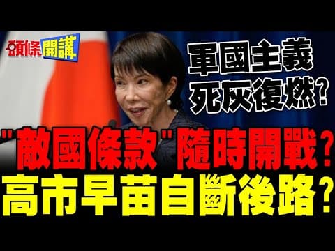 高市拒絕撤回涉台發言 | 中國絕不會聽之任之 "敵國條款"隨時開戰?【頭條開講】完整版 @頭條開講HeadlinesTalk