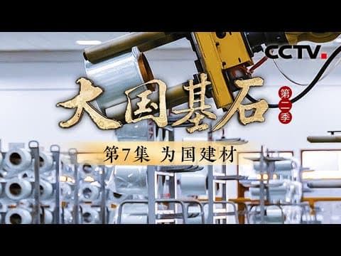 手机里这块4微米的布有多神奇?揭开国产手机越来越薄的秘密!中国科研团队研发出“特种水泥”,打破无坝不裂的魔咒!《大国基石 第二季》 第7集 为国建材 | CCTV
