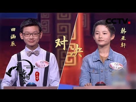 《中国诗词大会》第五季 第九场 登顶前夜! 天才少年激烈比拼 20200207 | CCTV