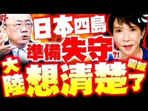 【全程字幕】日本四島要失守了!? 郭正亮震撼爆:"大陸想清楚了"出手即是交戰!?