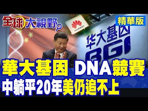美議員驚曝中國華大基因崛起恐致這後果!專家揭中國若躺平20年 美仍追不上|【全球大視野】精華版 @全球大視野Global_Vision