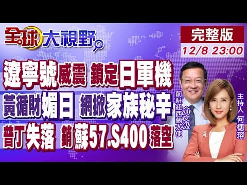 遼寧艦威震琉球 戰機起降百次!兩度雷達鎖定日軍機!黃循財淌渾水 網揭"逐利至上"家族史!莫迪耍心機 普丁訪印空手而回?【全球大視野】20251208完整版@全球大視野Global_Vision