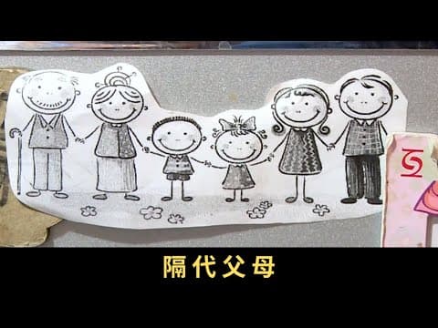 TVB 星期日檔案 隔代父母 父母不在家,孩子怎麼辦?讓祖父母成為孫兒的主要照顧者,這個現象一直存在 祖父母於晚年擔起培育孫兒的重任,猶如扮演父母的角色,他們是否應付得來呢?