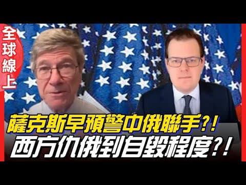 薩克斯早預警中俄聯手?! 西方仇俄到自毀程度?!