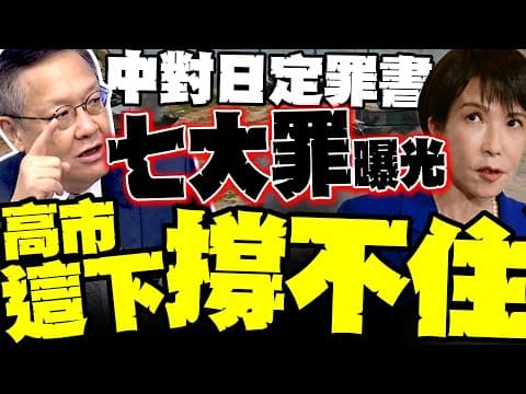 官宣!中國官宣對日定罪書!高市早苗犯七大罪 介文汲:北京絕不手軟