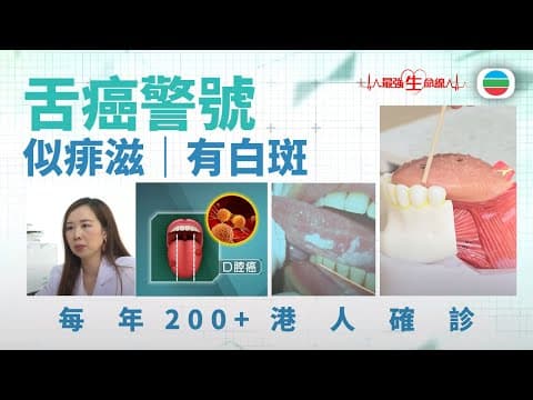 最強生命線|舌頭潰爛別忽視!揭開舌癌早期警號(繁 / 簡字幕)|醫療|治療|無綫新聞|TVB News