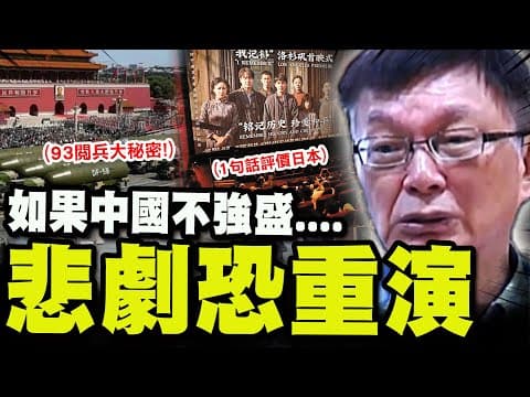 【全程字幕】苑舉正"93閱兵行"轟動兩岸的大秘密! "一句話"評價日本:如果中國不強盛"悲劇"必然發生....