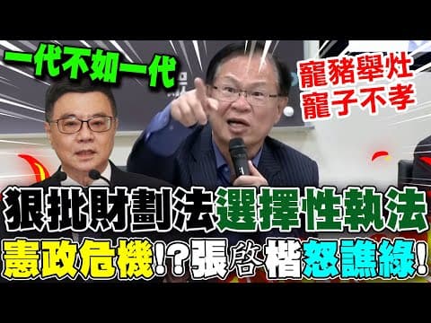 【全程字幕】怒轟賴政府"選擇性執法"摧毀國家! 張啓楷點名"這些人"踹共..狠批:民進黨"還要縱容"?