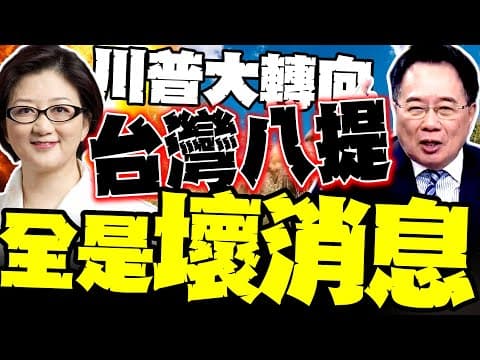 川普國安戰略大轉向"八提台灣"全是壞消息 雷倩.蔡正元重磅分析