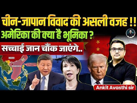 China spat with Japan on Taiwan deepens | What is America's role? | Explained By Ankit Avasthi Sir