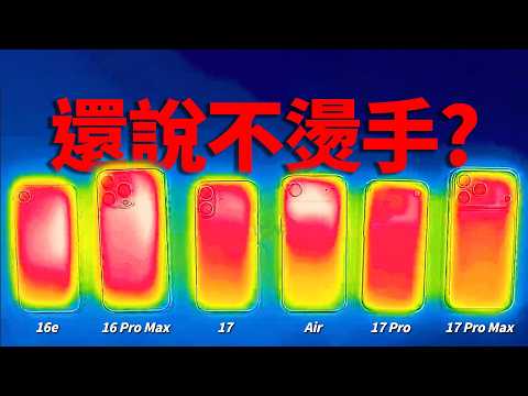 iPhone 17 全系列實測|性能·續航·發熱 結果太意外|彼得森
