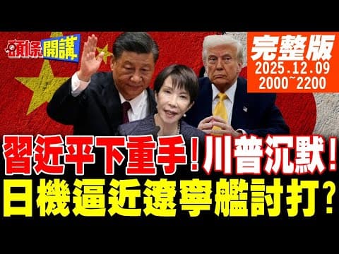 【#頭條開講】坐實了!日本說謊!無故干擾遼寧艦演習!川普沉默不挺高市!陸軍演日戰機逼近僅52公里!中國一兆美元出口大棒!打的川普低頭! 20251209@頭條開講HeadlinesTalk