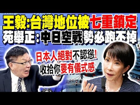 台灣地位被"七重鎖定"! 王毅示警日本:是可忍孰不可忍! "中日空戰"勢必跑不掉?! 苑舉正:收拾你要有"儀式感"