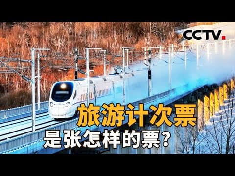 一次购买、分段乘坐、不限车次......铁路加文旅,将带来哪些出行新可能?| CCTV「新闻1+1」20251205