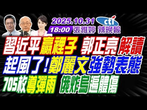 【中天辣晚報】#郭正亮#蔡正元#栗正傑!習近平贏裡子 郭正亮解讀!起風了!鄭麗文強勢表態!705枚導彈雨 炸烏遍體傷! | 張雅婷辣晚報20251031完整版 @中天新聞CtiNews