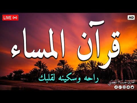 قرآن المساء سورة البقره ☀️ قران كريم بصوت جميل جدا💚لحفظ وتحصين المنزل وجلب البركه- Surah Al-Baqara