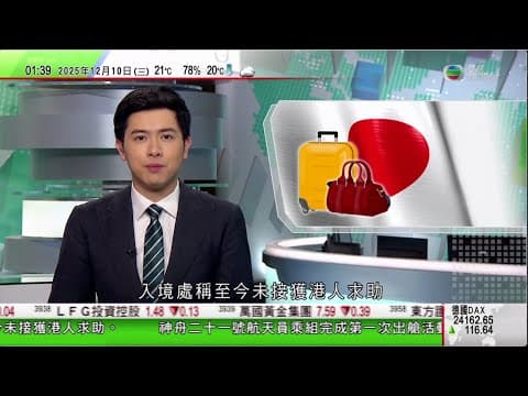 無綫TVB 0200新聞報道|李強︰關稅損人損己後果日益顯現|日本青森地震 遊日本港人形容震感強烈 有旅行社料不影響聖誕檔期赴日本團留|立陶宛進入國家緊急狀態 指控白俄羅斯允不法分子用氣球走私香煙|