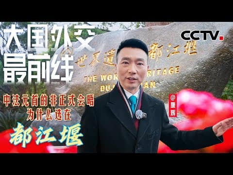 中法元首非正式会晤,为什么选在都江堰?| CCTV
