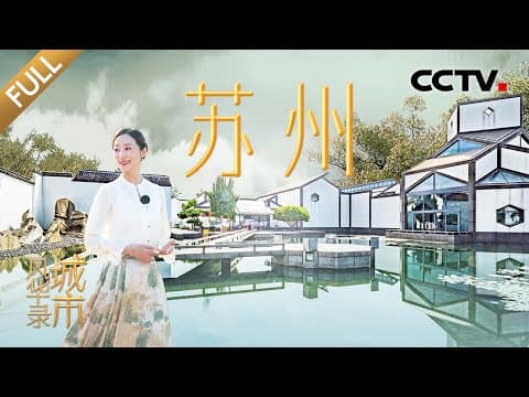 【Full】中国“最强地级市”市中心没有一座高楼?苏州“香山帮”是什么帮派?2500年历史的古城如何焕发新颜?| CCTV「城市风华录」20241201 第1期