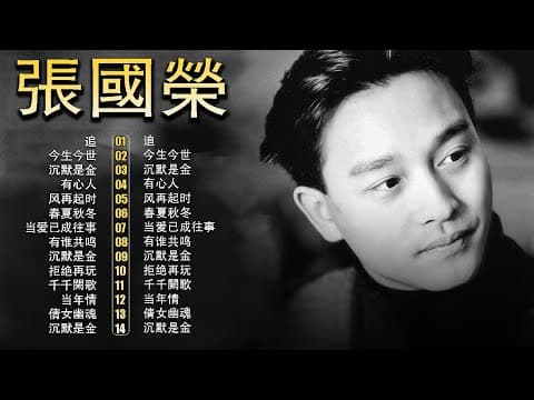 經典粵語歌曲|張國榮 情歌精選 🎵 為妳鍾情・風繼續吹・有誰共鳴 – 90年代懷舊金曲回顧 | Chinese Golden Music