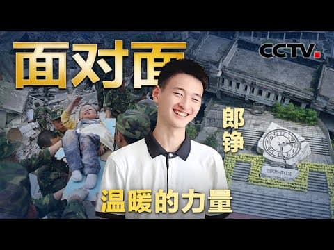 我们牵挂了15年的少年长大了!汶川地震中被解放军救起,“敬礼娃娃”郎铮报考北大国关 | CCTV「面对面」