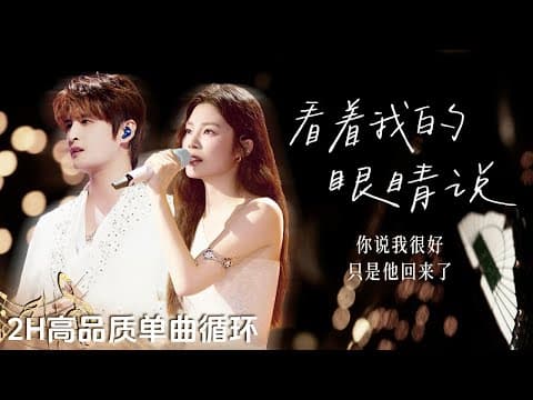 【单曲沉浸🔂】张远&姚晓棠《看着我的眼睛说》 在现实和回忆里交错质问 是温柔也是刀锋💔 | 2H单曲循环 | 高品质