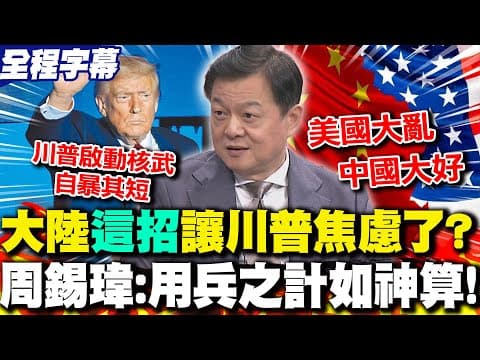 【全程字幕】川普啟動核武根本是"自暴其短"?大陸"這招"讓美國焦慮了! 周錫瑋:用兵之計如神算!