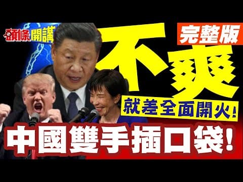 我警告你!日本連忙磕頭稱是!中國雙手插口袋!斜眼凝視! | 中日已無外交可言!就差全面開火!【頭條開講】完整版 @頭條開講HeadlinesTalk
