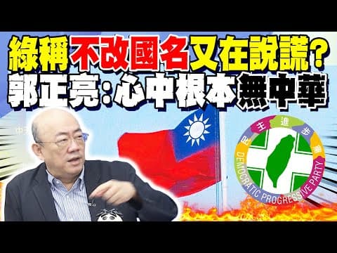 賴清德稱"綠不改國名"為團結!台獨黨綱執筆者現身還原...郭正亮:綠腦袋完全沒有"中華"2字 中華民國不存在
