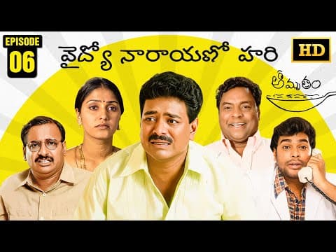 Amrutham Serial Remastered | EP 6 - Vaidhyo Narayano Hari | HD Audio & Video | Telugu Comedy Series