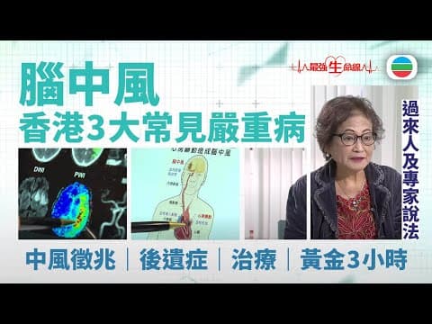 TVB最強生命線|腦中風:徵兆、後遺症、治療、黃金3小時 (繁 / 簡字幕)|醫療|治療|中醫|無綫新聞|TVB News