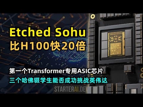 【人工智能】Etched AI推出ASIC芯片sohu挑战英伟达 | 三个哈佛辍学00后 | 融资1.2亿美元 | 推理速度比H100快20倍 | Transformer专用ASIC芯片