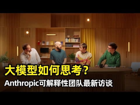 【人工智能】AI是如何思考的 | Anthropic可解释性团队最新访谈 | 生物进化 | 概念抽象 | 回路汇聚 | 概念共享 | 幻觉 | 神经科学 | 与人类的思考方式不同 | 20%