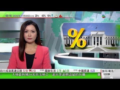 無綫TVB 0030新聞報道|美國聯邦儲備局多名官員認為短期內仍有減息空間|泰國有獄警疑受賄向中國籍囚犯提供便利 涉事獄長及逾14名懲教被調離|迪拜航空展印度國產戰機墜毀機師喪生當局稱漏油指控毫無根據